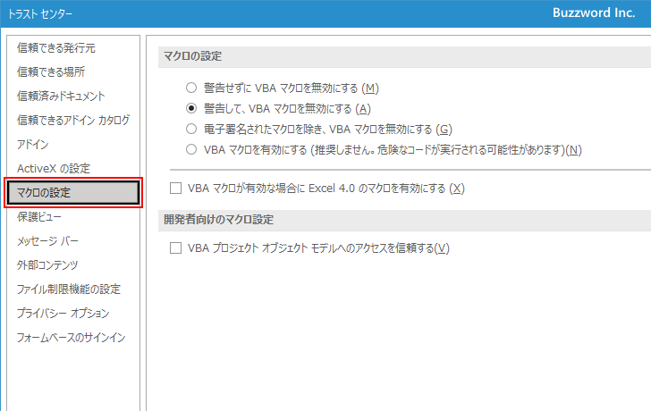 トラストセンターを開いてマクロに関する設定を行う(5)