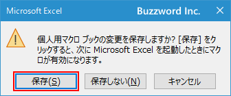 個人用マクロブックを更新して保存する(2)