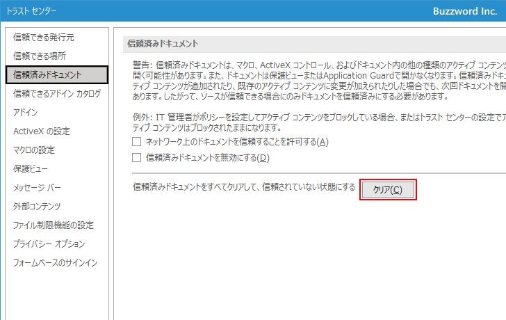 信頼できるドキュメントをクリアする(7)