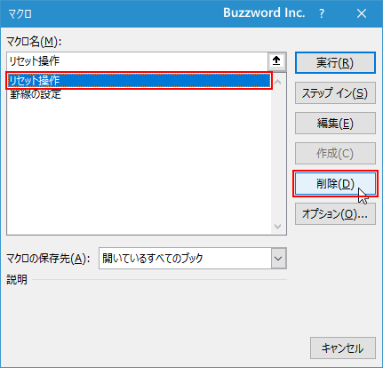 マクロを削除する(5)