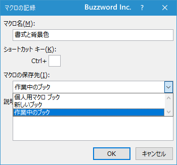 マクロを別のブックに記録する(8)