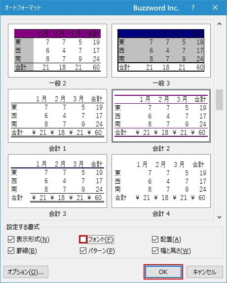 オートフォーマットの一部の書式だけを適用する(6)