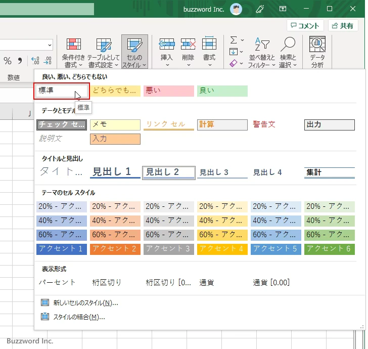 書式をデフォルトに戻すスタイルを設定する(4)