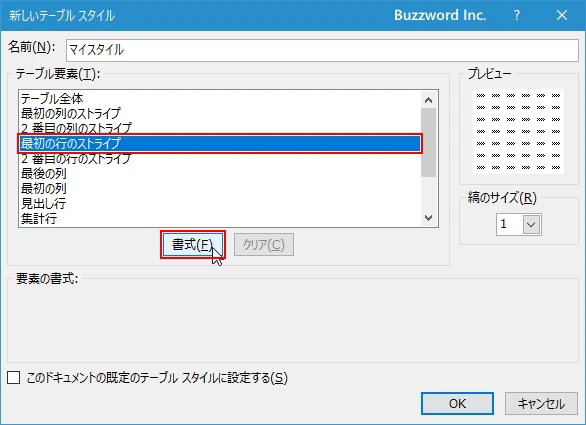 テーブルスタイルを登録する(6)