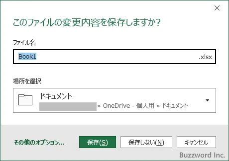 Excelを終了する(2)
