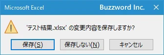 保存されていないデータがある場合(2)