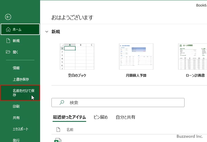CSV形式でブックを保存する(2)