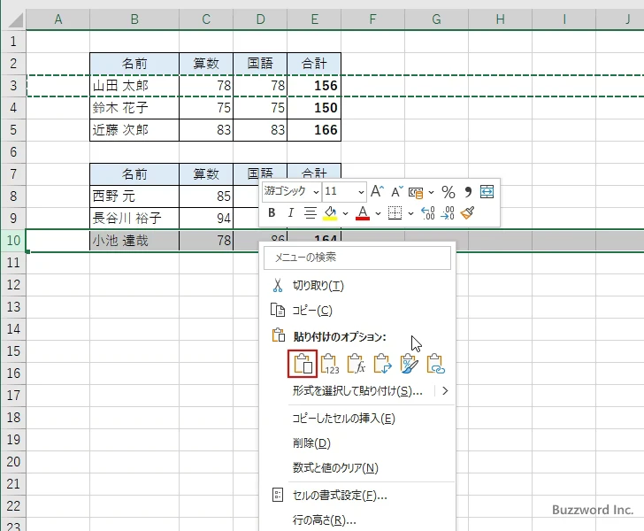 コピーや切り取った行および列を貼り付ける(11)