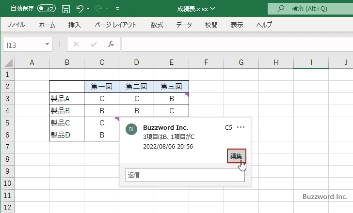 コメントを編集する(2)