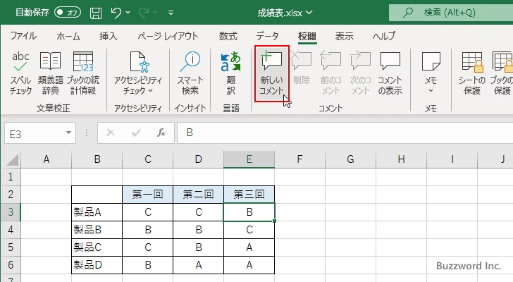 セルに新しいコメントを追加する(3)