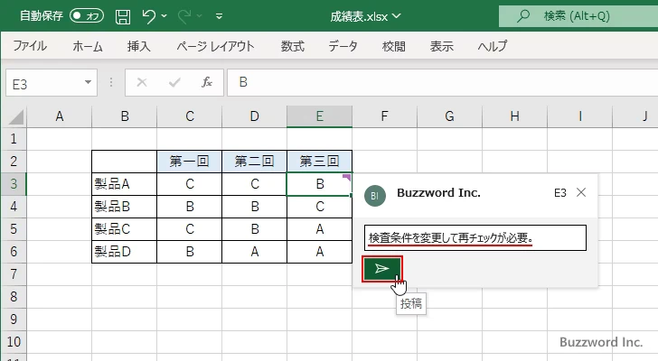 セルに新しいコメントを追加する(5)
