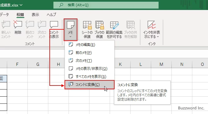 メモをコメントに変換する(2)