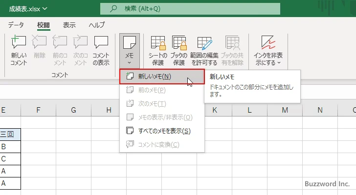 セルに新しいメモを追加する(4)