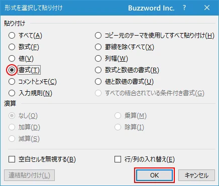 形式を選択して貼り付けで書式をコピーする(5)