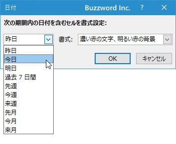 指定した期間内の日付が含まれるセルに書式を設定する(5)