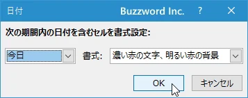 指定した期間内の日付が含まれるセルに書式を設定する(7)