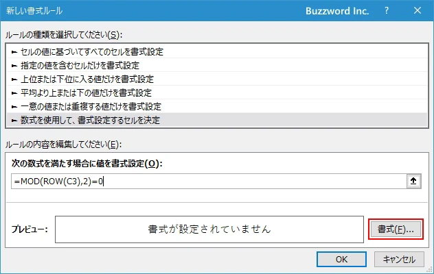 対象のセルの行番号が偶数の場合に書式を設定する(5)