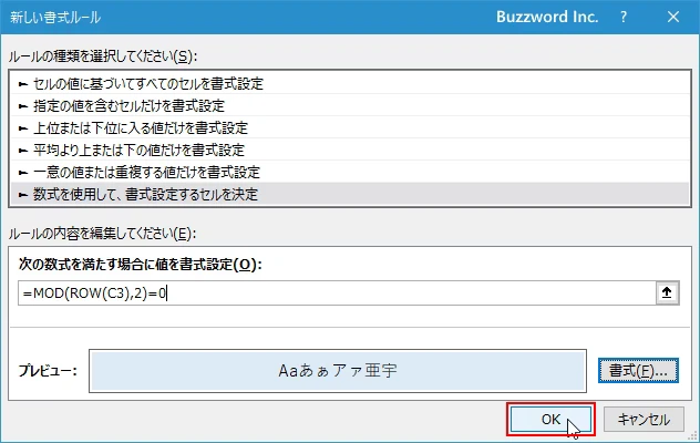 対象のセルの行番号が偶数の場合に書式を設定する(7)