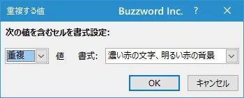 重複していない値のセルに書式を設定する(2)