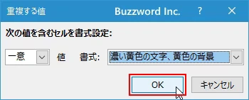 重複していない値のセルに書式を設定する(4)