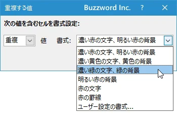 重複した値のセルに書式を設定する(6)