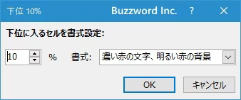 パーセントを指定して上位や下位のセルに書式を設定する(4)