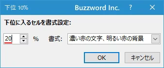 パーセントを指定して上位や下位のセルに書式を設定する(5)