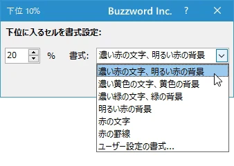 パーセントを指定して上位や下位のセルに書式を設定する(6)