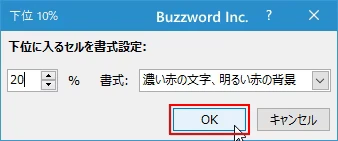パーセントを指定して上位や下位のセルに書式を設定する(7)
