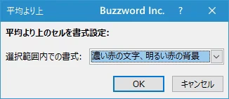 平均より上または下のセルの書式を設定する(4)