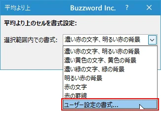 平均より上または下のセルの書式を設定する(6)