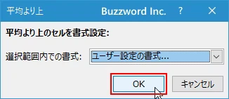 平均より上または下のセルの書式を設定する(7)