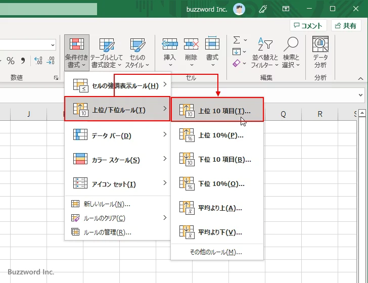 個数を指定して上位や下位のセルに書式を設定する(3)