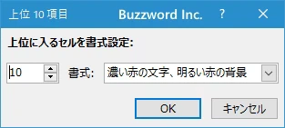 個数を指定して上位や下位のセルに書式を設定する(4)