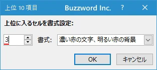 個数を指定して上位や下位のセルに書式を設定する(5)