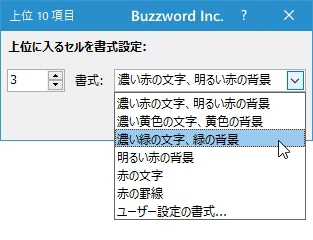 個数を指定して上位や下位のセルに書式を設定する(6)