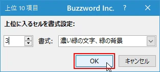 個数を指定して上位や下位のセルに書式を設定する(7)
