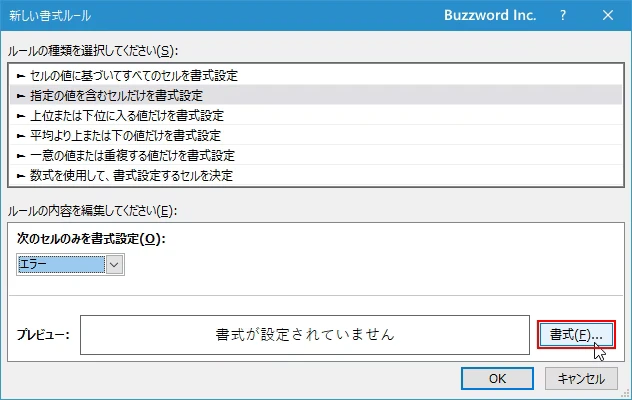 エラー値のセルに書式を設定する(6)