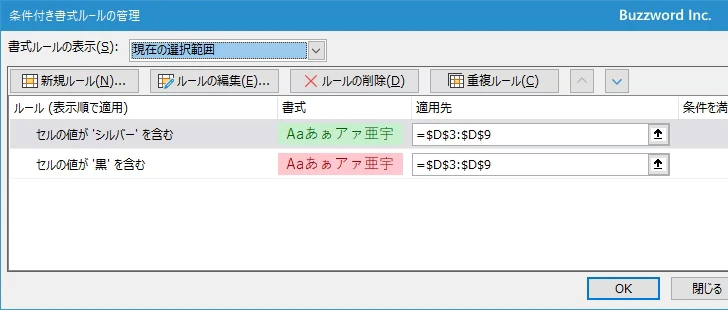 選択したセルから指定の条件付き書式だけを削除する(7)