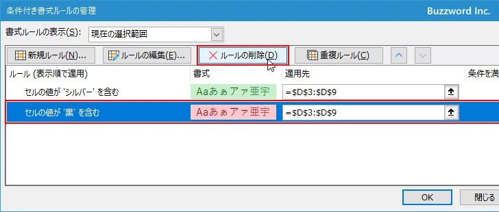 選択したセルから指定の条件付き書式だけを削除する(8)