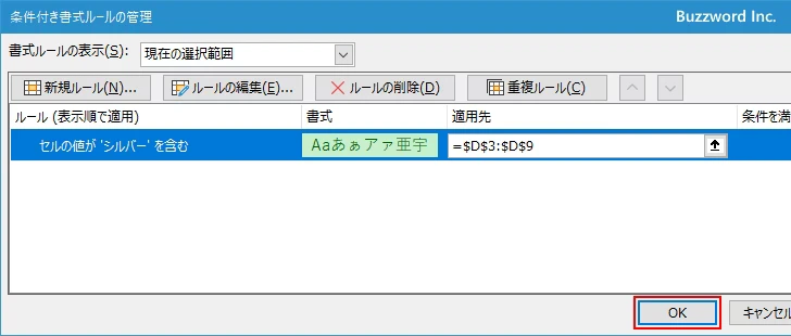 選択したセルから指定の条件付き書式だけを削除する(9)
