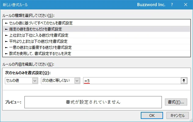 指定した数値と等しくないセルに書式を設定する(5)