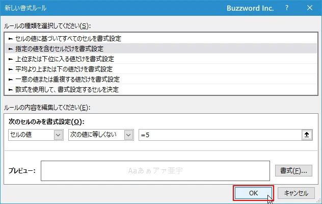 指定した数値と等しくないセルに書式を設定する(8)