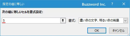 指定した数値と等しいセルに書式を設定する(5)