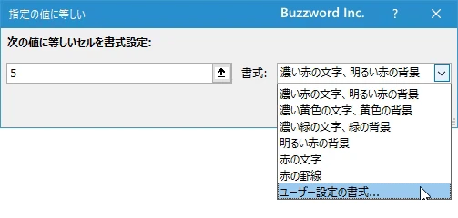 指定した数値と等しいセルに書式を設定する(6)
