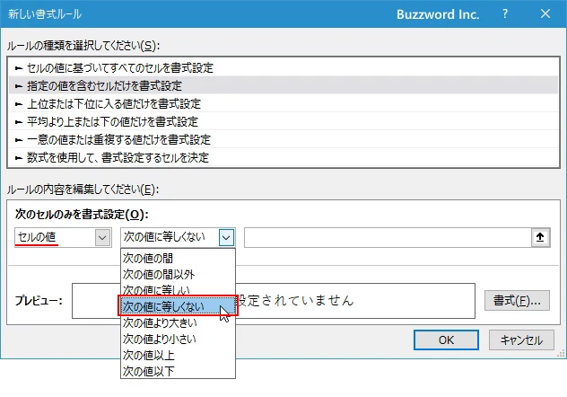 指定した文字列と等しくないセルに書式を設定する(4)