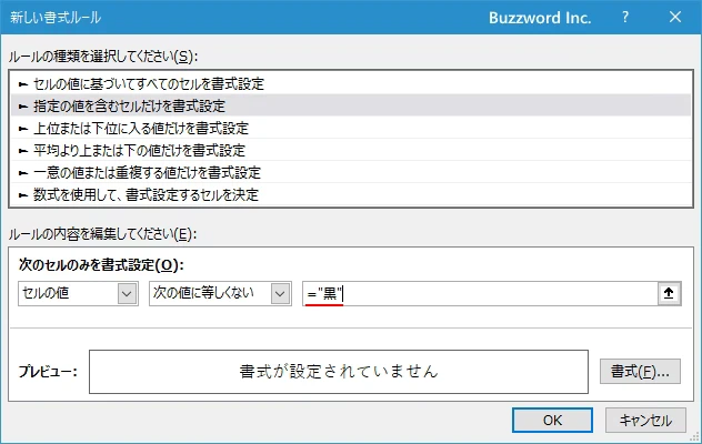 指定した文字列と等しくないセルに書式を設定する(5)
