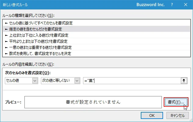 指定した文字列と等しくないセルに書式を設定する(6)