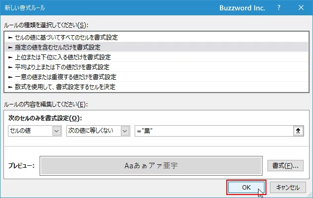 指定した文字列と等しくないセルに書式を設定する(8)