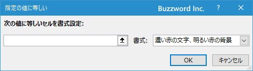 指定した文字列と等しいセルに書式を設定する(4)